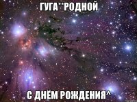 Гуга**родной с днём рождения^