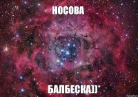 Носова Балбеска))*