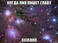 когда Лия пишет главу охуенно