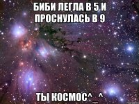 Биби легла в 5 и проснулась в 9 ты космос^_^