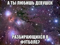А ты любишь девушек разбирающихся в футболе?
