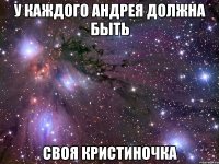 У каждого Андрея должна быть Своя Кристиночка