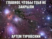 главное, чтобы тебя не закрыли Артем Туровский