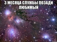 3 месяца службы позади любимый 