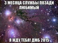 3 месяца службы позади любимый я жду тебя! ДМБ 2015