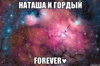 Наташа и Гордый Forever♥