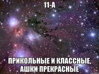11-А Прикольные и классные, ашки прекрасные