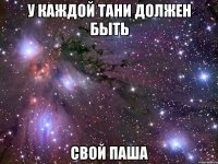 У КАЖДОЙ ТАНИ ДОЛЖЕН БЫТЬ СВОЙ ПАША