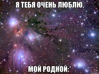 Я тебя очень люблю, мой родной:*