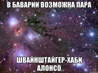 В БАВАРИИ ВОЗМОЖНА ПАРА ШВАЙНШТАЙГЕР-ХАБИ АЛОНСО