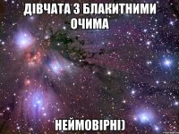 Дівчата з блакитними очима неймовірні)