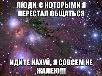 Люди, с которыми я перестал общаться Идите нахуй, я совсем не жалею!!!