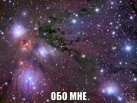  Обо мне