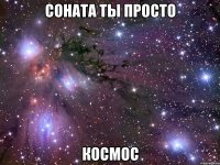 Соната ты просто Космос