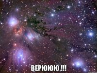  Верююю !!!