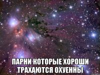  Парни которые хороши трахаются охуенны