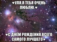 ♥Уля,я тебя очень люблю,♥ ♥С Днём Рождения,всего самого лучшего♥