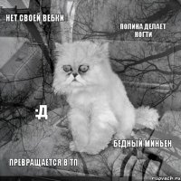 нет своей вебки Полина делает ногти превращается в тп бедный миньен :Д