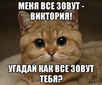 Меня все зовут - Виктория! Угадай как все зовут тебя?