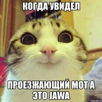 КОГДА УВИДЕЛ ПРОЕЗЖАЮЩИЙ МОТ А ЭТО JAWA