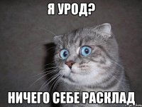 я урод? ничего себе расклад