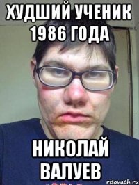 Худший ученик 1986 года НИКОЛАЙ ВАЛУЕВ