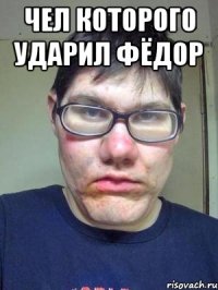 чел которого ударил фёдор 