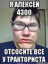 Я алексей 4300 Отсосите все у тракториста