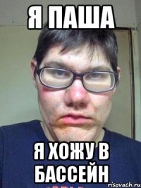 Я Паша Я хожу в бассейн