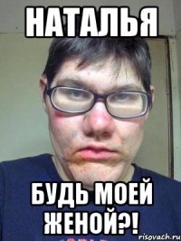 наталья будь моей женой?!