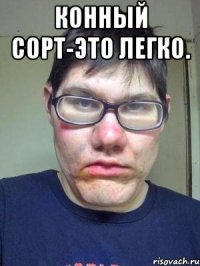 Конный сорт-это легко. 