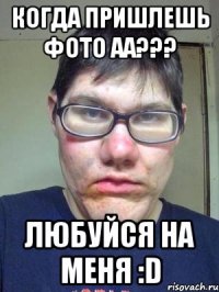 Когда пришлешь фото аа??? любуйся на меня :D