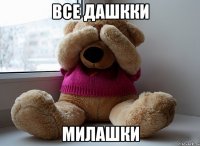 все дашкки милашки