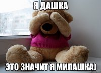 я дашка это значит я милашка)