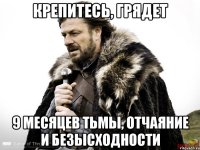 Крепитесь, грядет 9 месяцев тьмы, отчаяние и безысходности