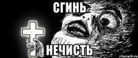Сгинь Нечисть