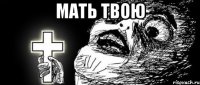 Мать твою 