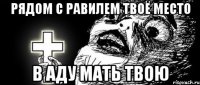 Рядом с Равилем твоё место в аду мать твою