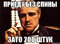 Приеду без спины Зато 200 штук