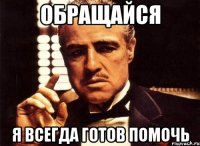 Обращайся Я всегда готов помочь
