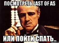 Посмотреть Last of as или пойти спать..