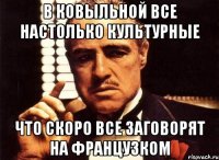 В Ковыльной все настолько культурные Что скоро все заговорят на французком