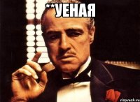 **уеная 
