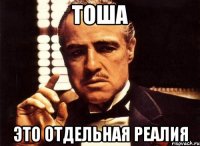 Тоша Это отдельная реалия
