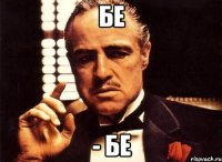 БЕ - БЕ