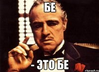 БЕ - это БЕ