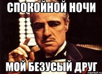 спокойной ночи мой безусый друг