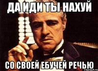 Да иди ты нахуй со своей ебучей речью