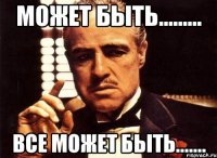 Может быть......... Все может быть.......