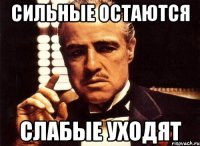 Сильные остаются Слабые уходят
